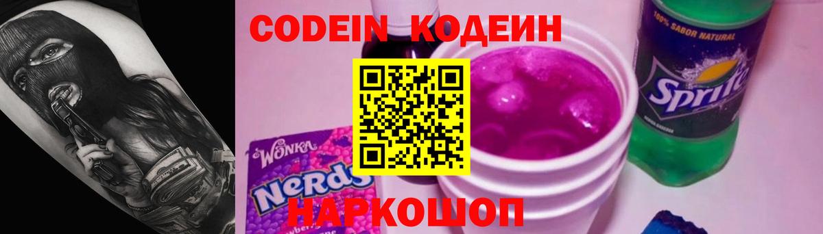 Кодеиновый сироп Lean Purple Drank  Вход с VPN  Когалым  Codein напиток Lean (лин) 